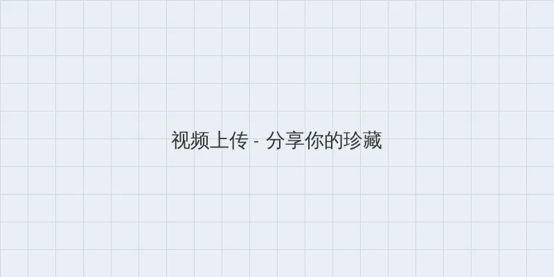 蛇蝎美人第三季 视频上传区域