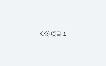蛇蝎美人第三季 众筹项目 - 都市夜归人系列